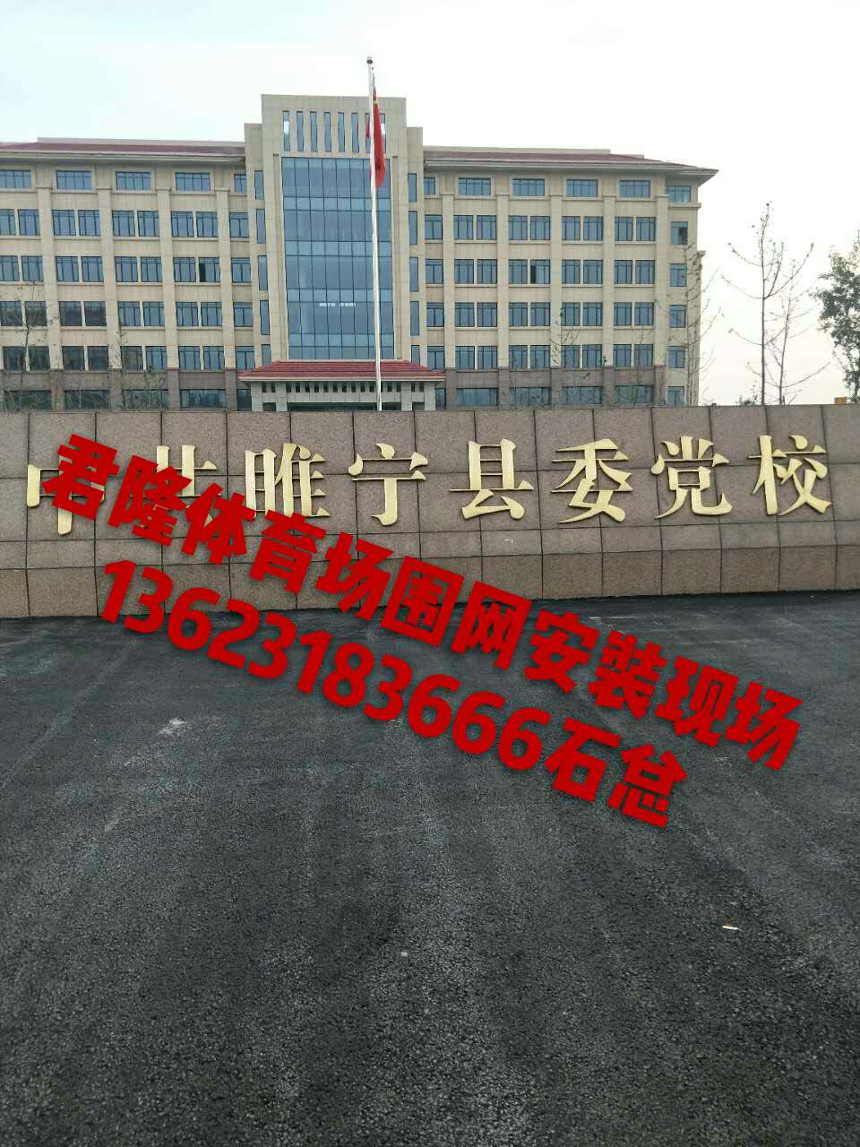 君隆体育场围网2017年9月21日睢宁县篮球场围网安装现场